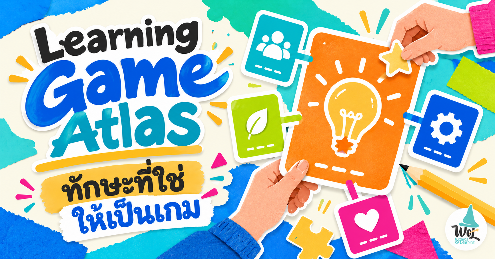 Learning Game Atlas — ทักษะที่ใช่ ให้เป็นเกม